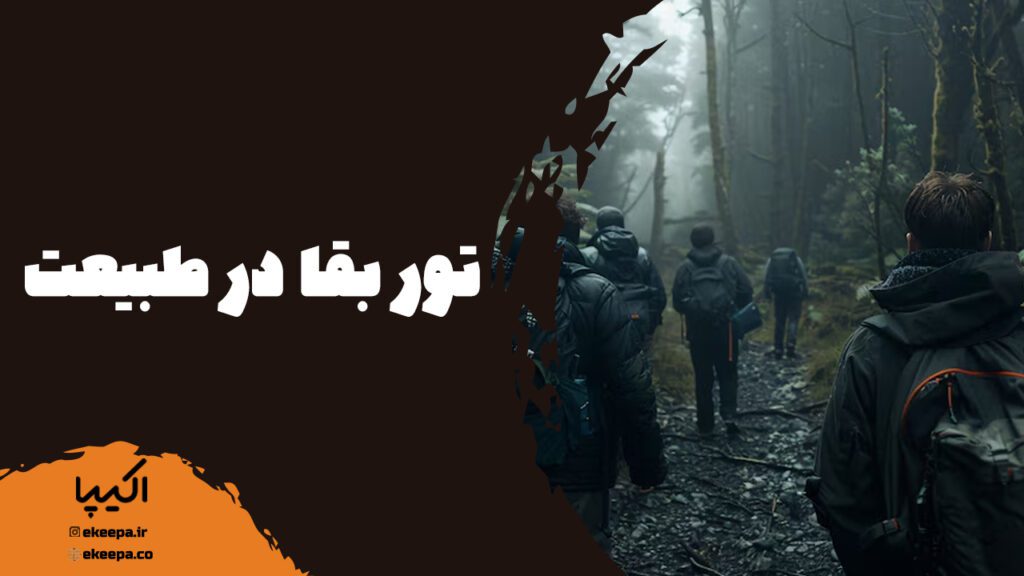 تور بقا در طبیعت
