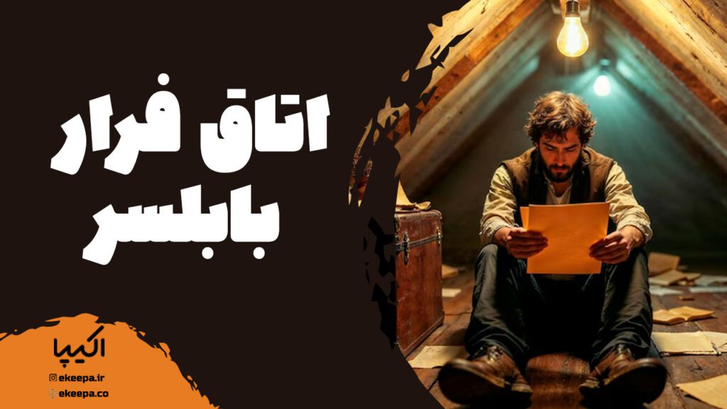 اتاق فرار بابلسر