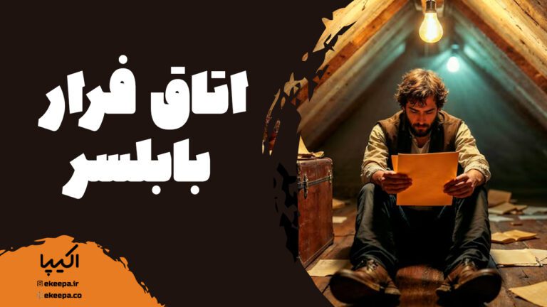 اتاق فرار بابلسر