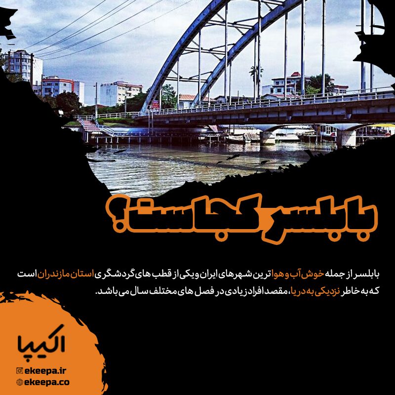 بابلسر کجاست