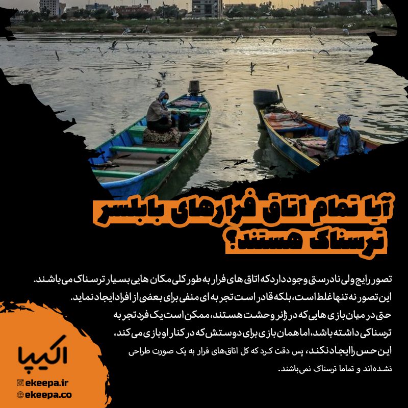 اتاق فرارهای بابلسر