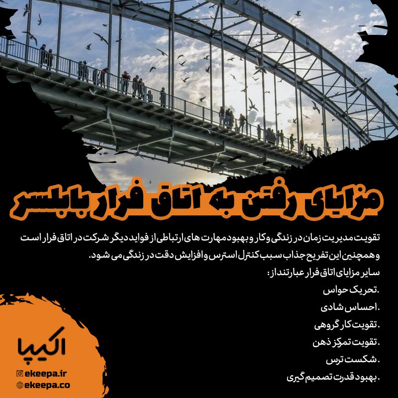 مزایای رفتن به اتاق‌ فرار بابلسر