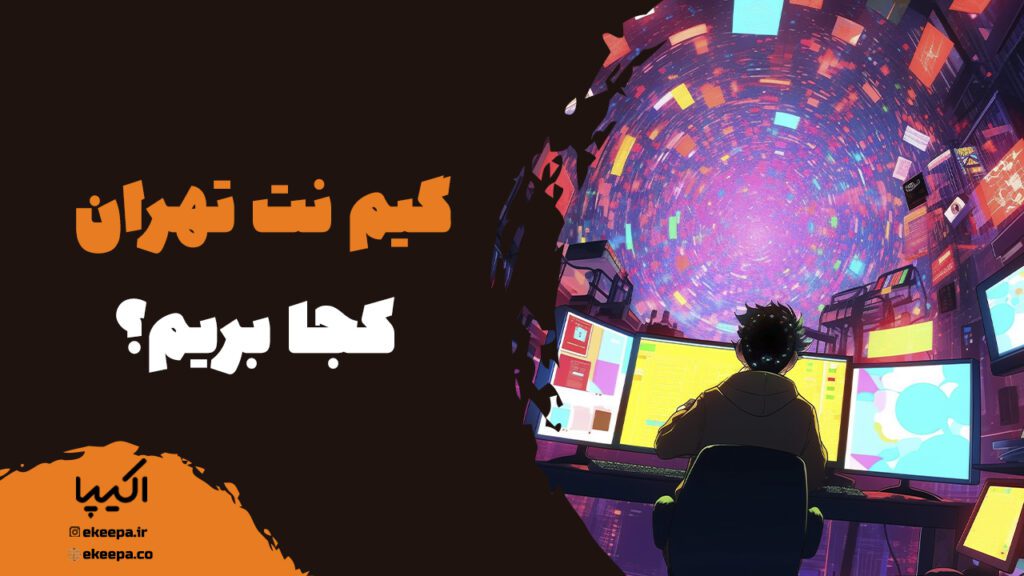 گیم نت تهران کجا بریم؟