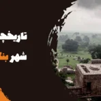 تاریخچه شهر بنگار