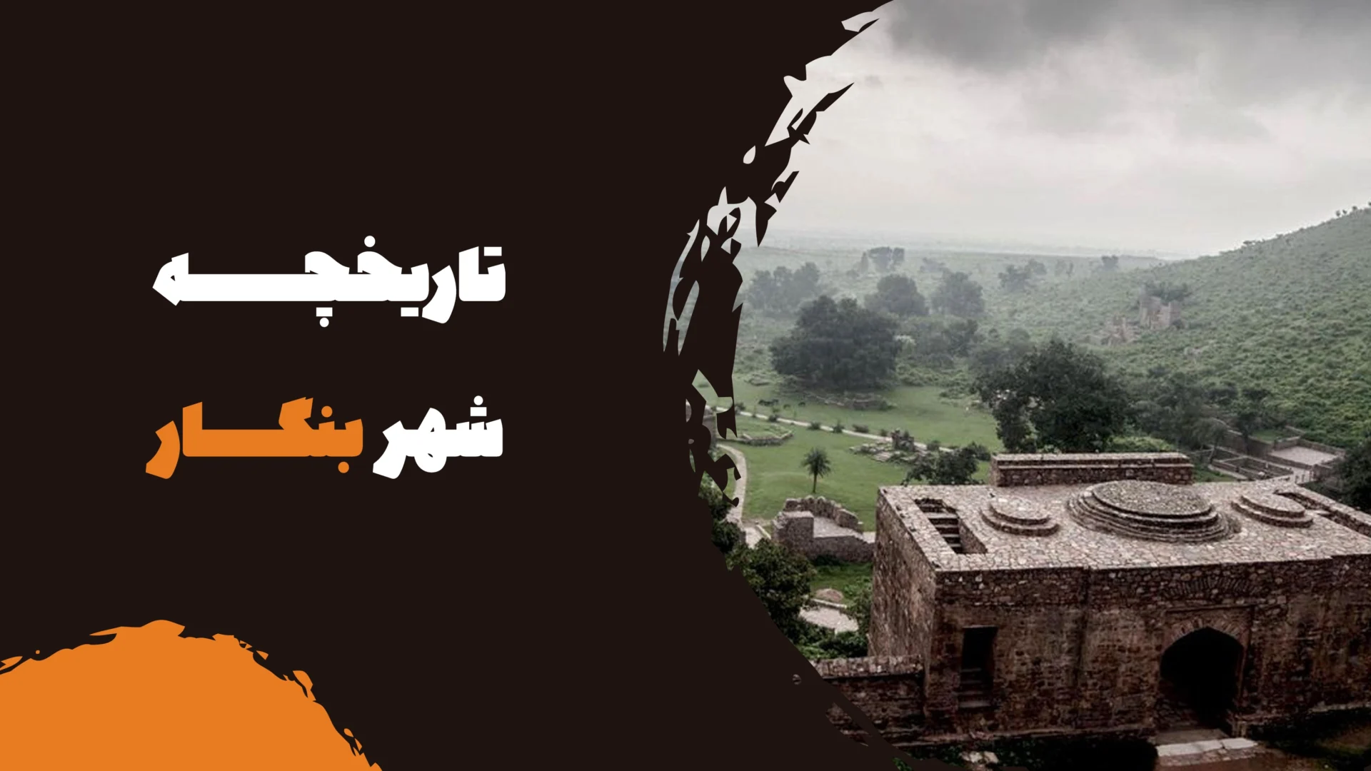 تاریخچه شهر بنگار