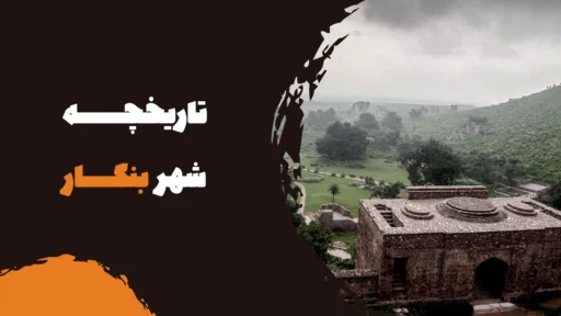تاریخچه شهر بنگار