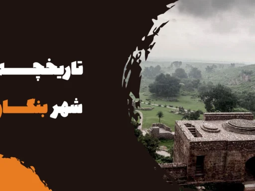 تاریخچه شهر بنگار