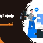 بهبود ارتباطات تیمی