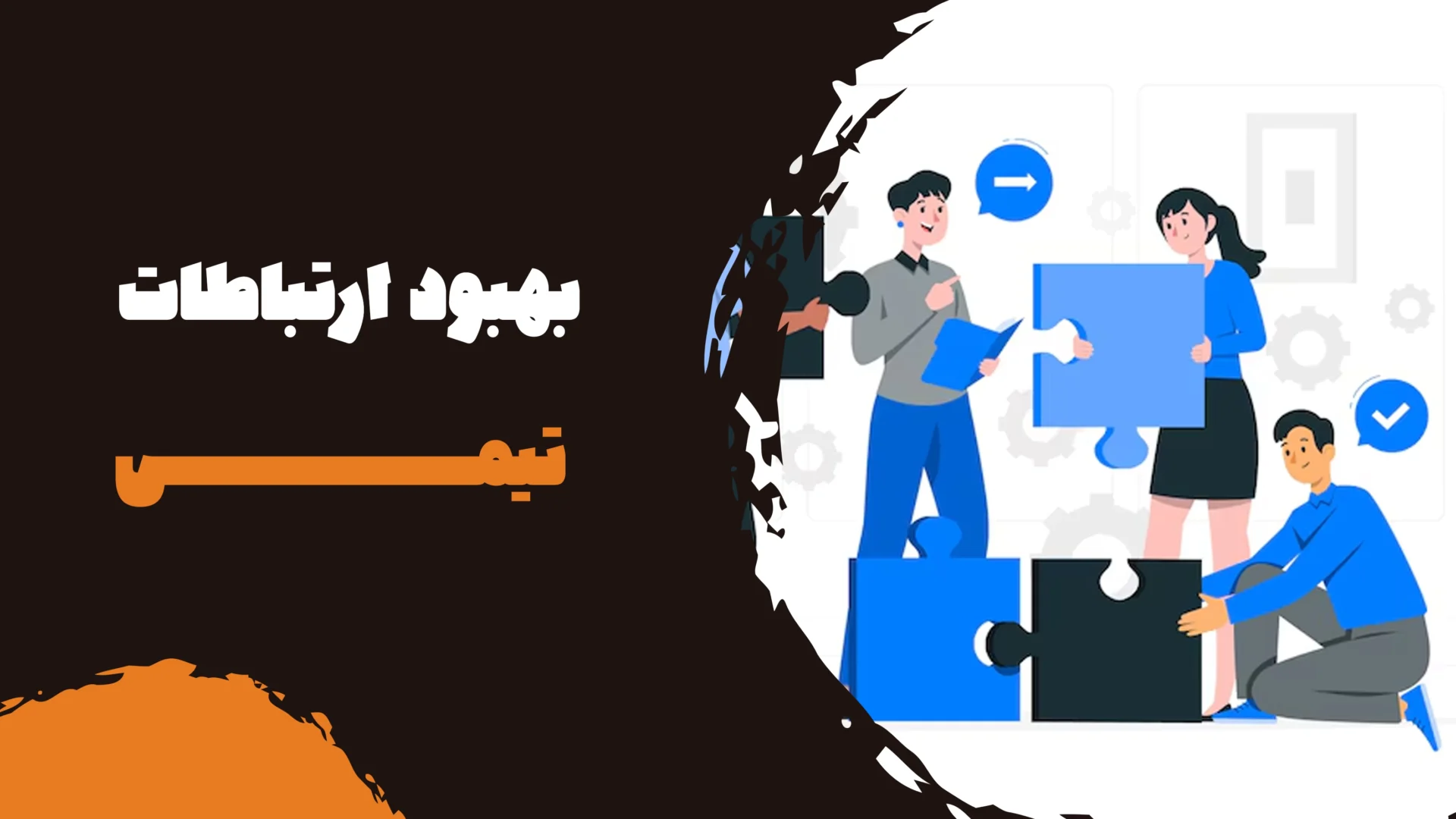 بهبود ارتباطات تیمی