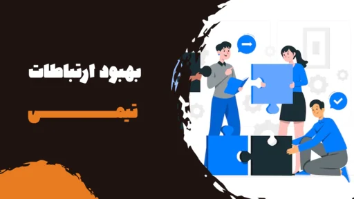 بهبود ارتباطات تیمی