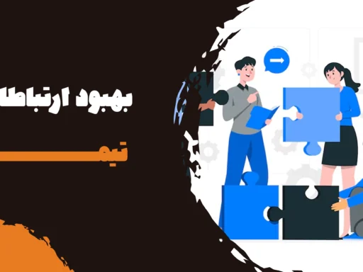 بهبود ارتباطات تیمی