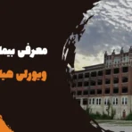 بیمارستان ویورلی هیلز آمریکا