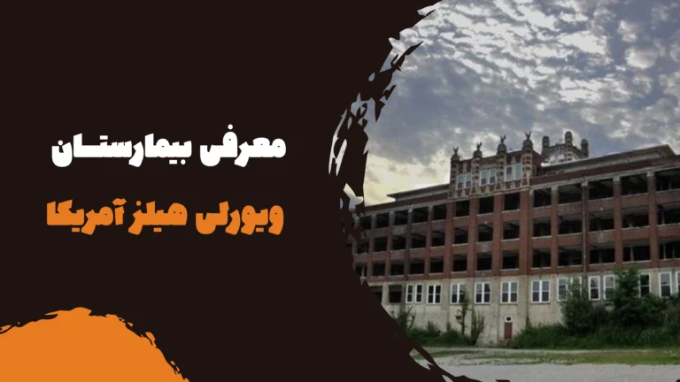 بیمارستان ویورلی هیلز آمریکا