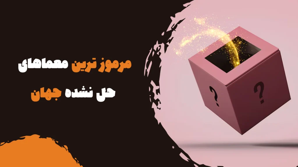 مرموز ترین معماهای حل نشده جهان