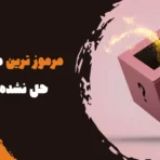 مرموز ترین معماهای حل نشده جهان