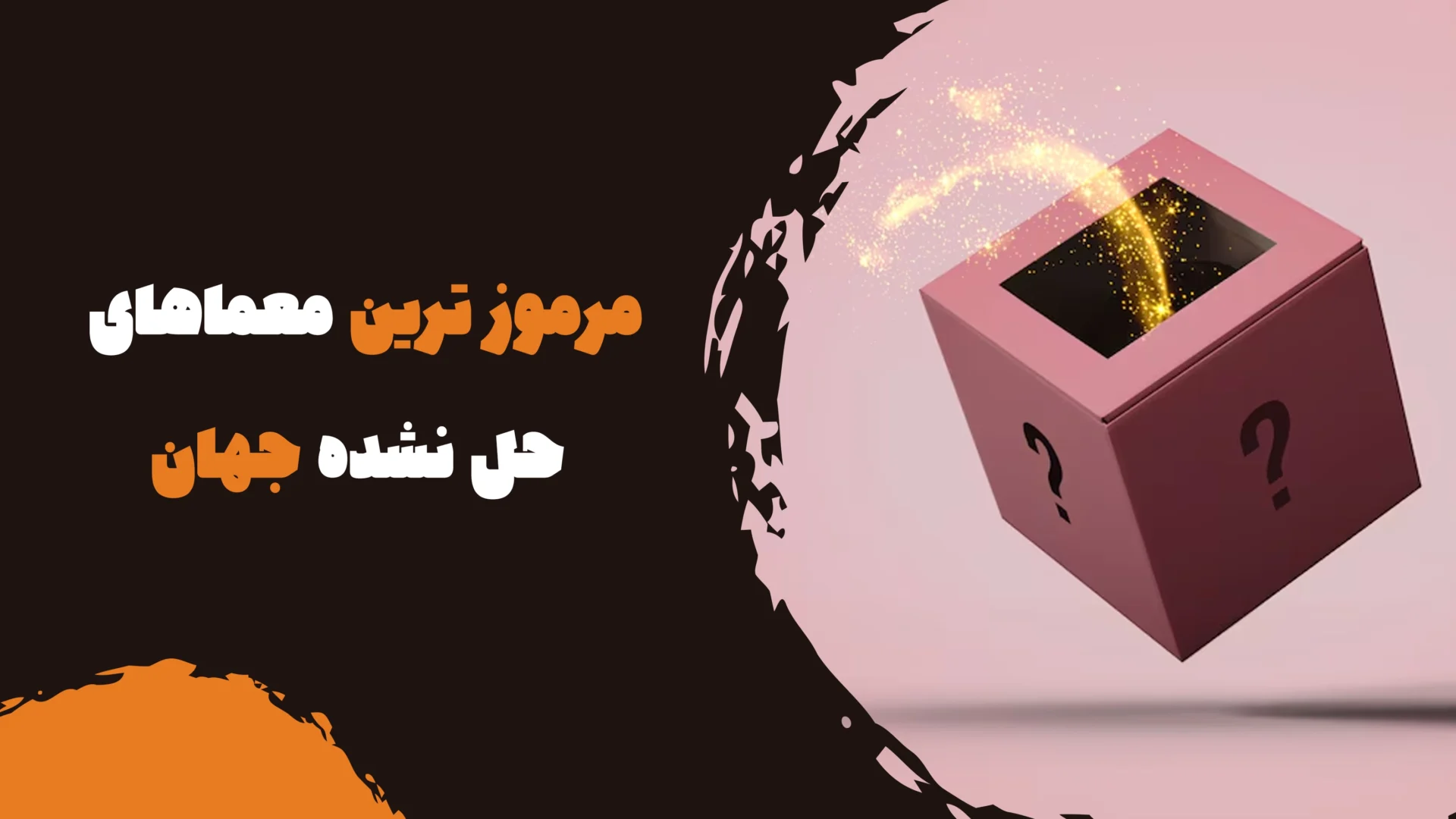 مرموز ترین معماهای حل نشده جهان