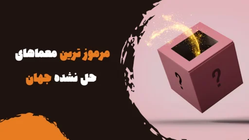 مرموز ترین معماهای حل نشده جهان