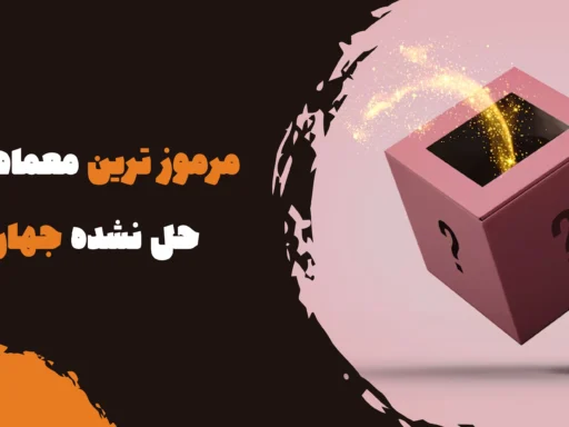 مرموز ترین معماهای حل نشده جهان