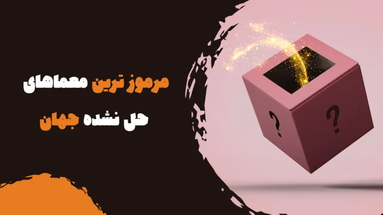 مرموز ترین معماهای حل نشده جهان