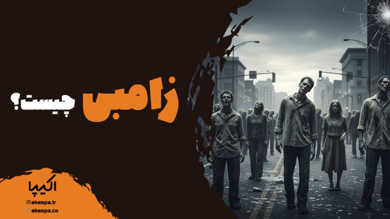 زامبی چیست؟