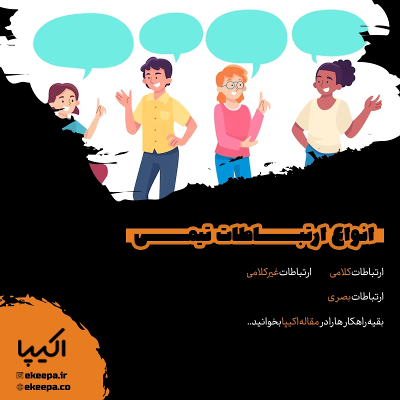 انواع ارتباطات تیمی