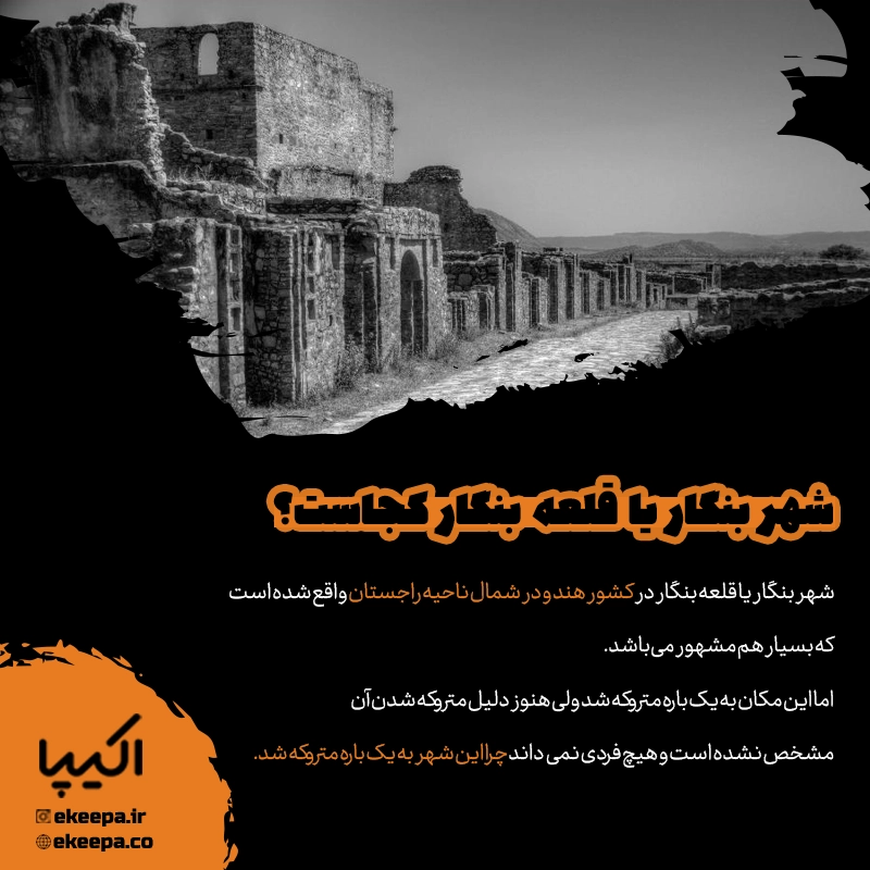 شهر بنگار یا قلعه بنگار کجاست