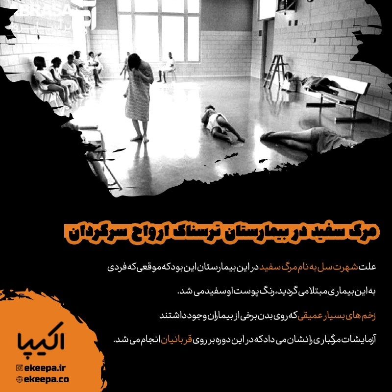 مرگ سفید در بیمارستان ترسناک ارواح سرگردان