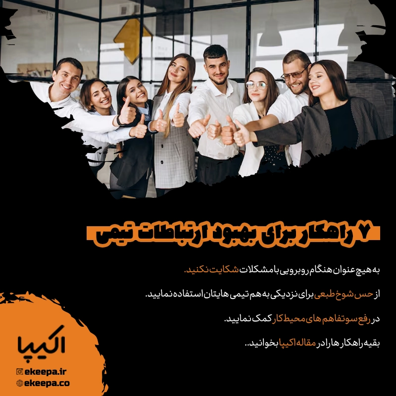 ۷ راهکار برای بهبود ارتباطات تیمی