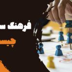 فرهنگ سازمانی چیست