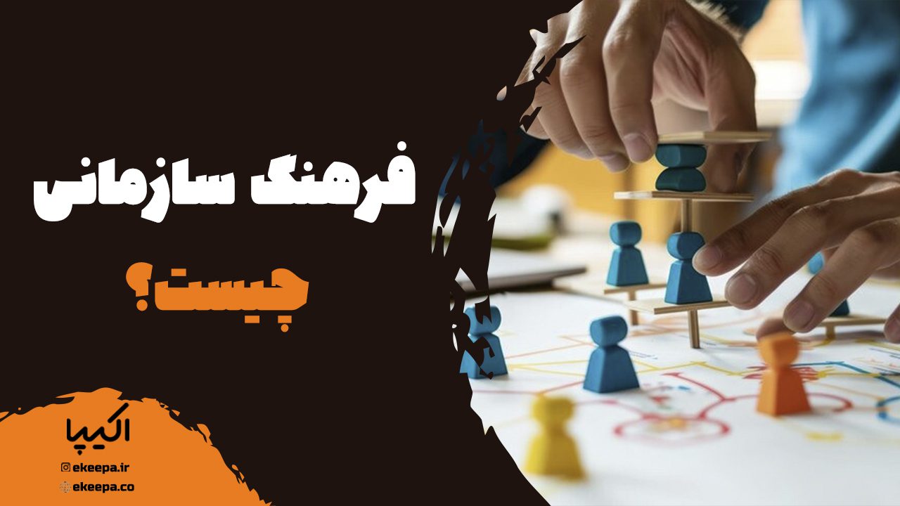 فرهنگ سازمانی چیست