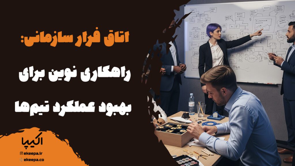 اتاق فرار سازمانی