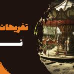 تفریحات خاص تهران