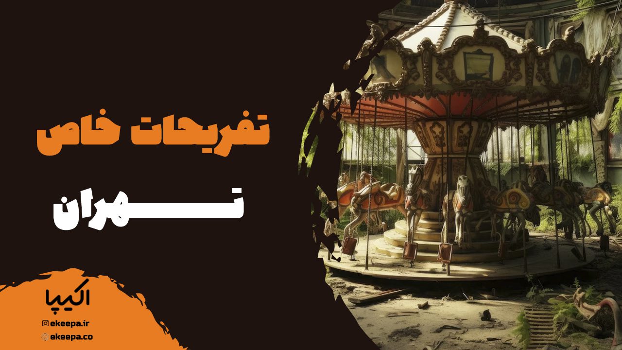 تفریحات خاص تهران