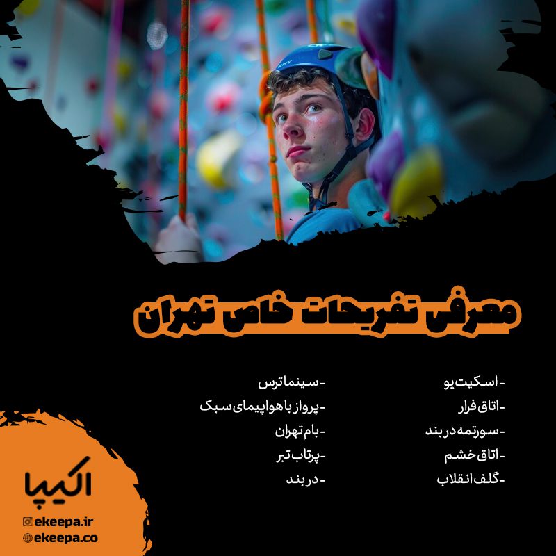 معرفی تفریحات خاص تهران
