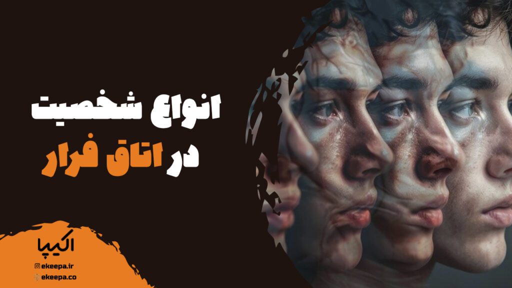 انواع شخصیت در اتاق فرار