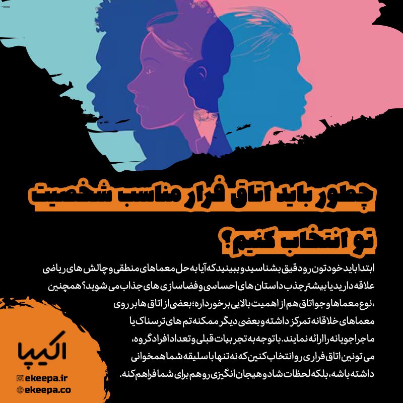 چطور باید اتاق فرار مناسب شخصیتتو انتخاب کنیم؟