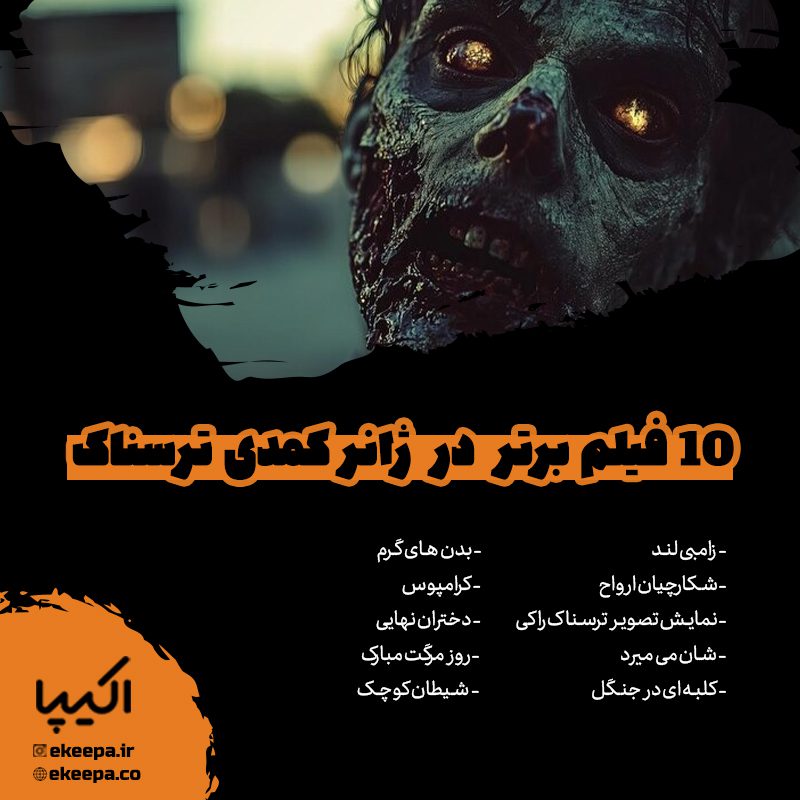 10 فیلم برتر در ژانر کمدی ترسناک