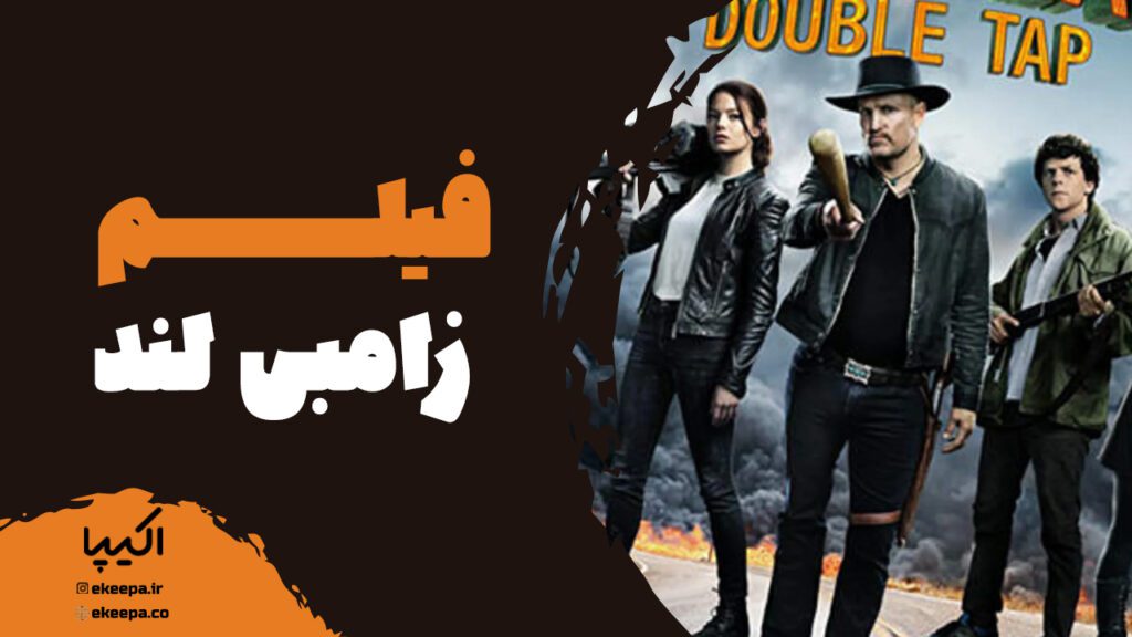 فیلم زامبی لند
