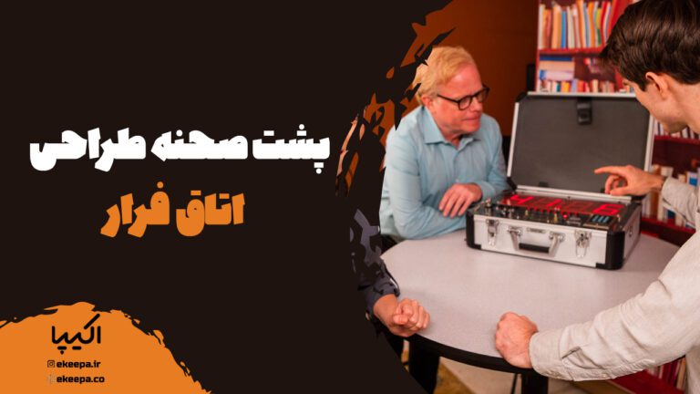 پشت صحنه طراحی اتاق فرار