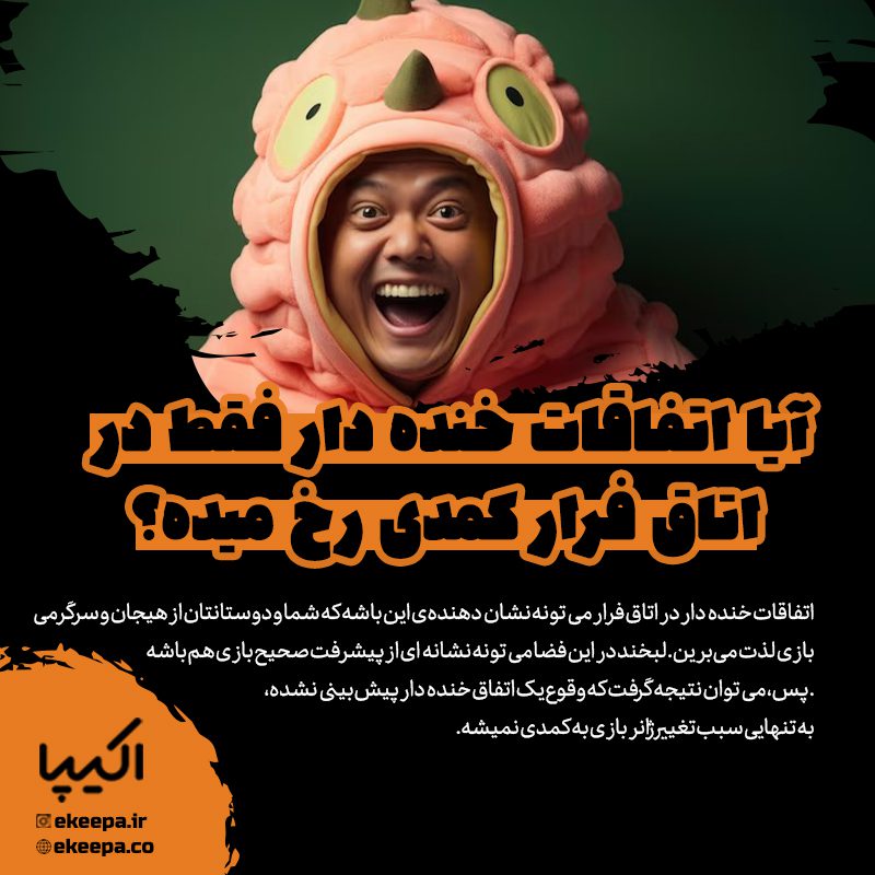 اتاق فرار کمدی