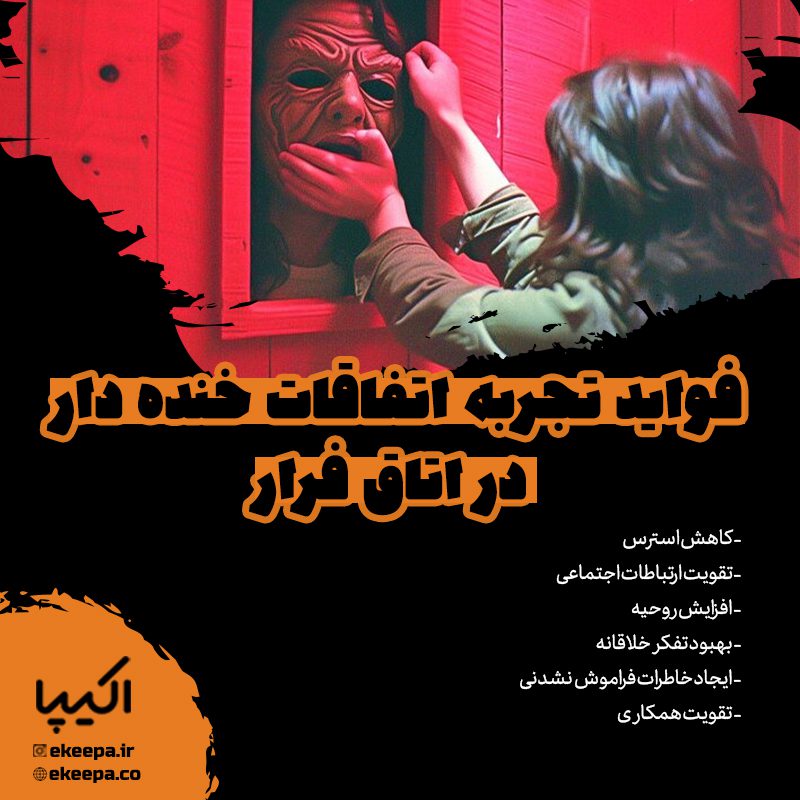 فواید تجربه اتفاقات خنده دار در اتاق فرار