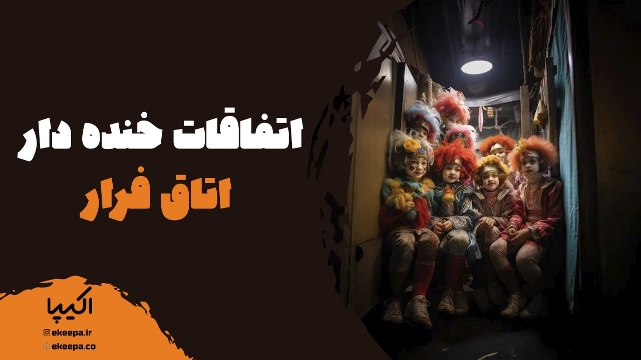 اتفاقات خنده دار اتاق فرار