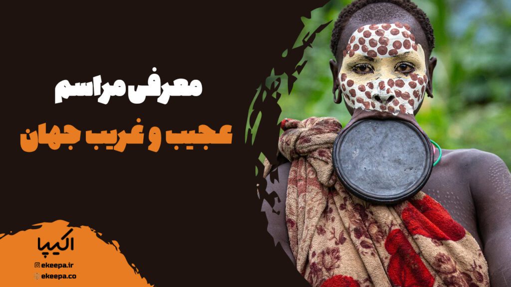 مراسم عجیب و غریب جهان