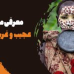 مراسم عجیب و غریب جهان