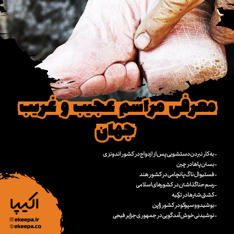معرفی مراسم عجیب و غریب جهان
