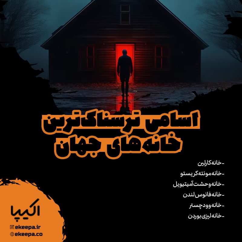 ترسناک‌ترین خانه جهان