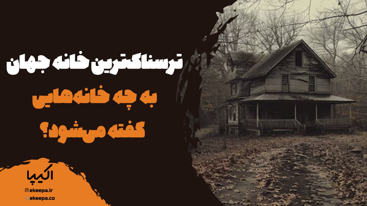 ترسناک‌ترین خانه جهان به چه خانه‌هایی گفته می‌شود