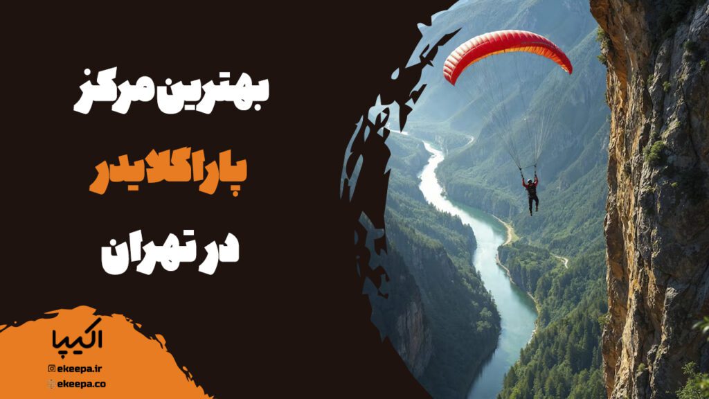 بهترین مرکز پاراگلایدر در تهران