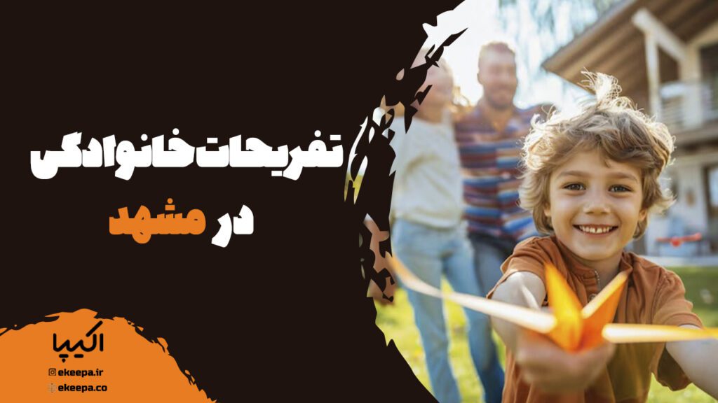 تفریحات خانوادگی در مشهد