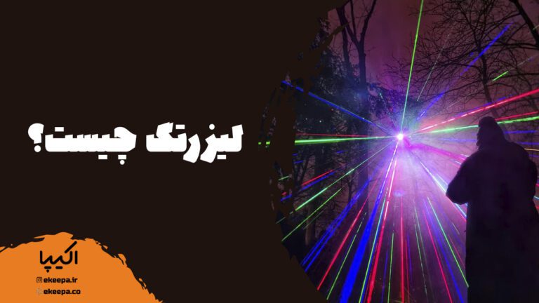 لیزرتگ چیست؟